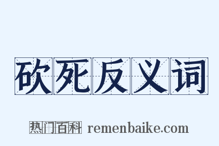 砍死反义词是什么意思的图片